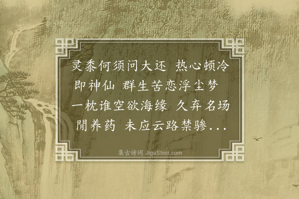 戴亨《邯郸梦和屈北雄原韵·其二》