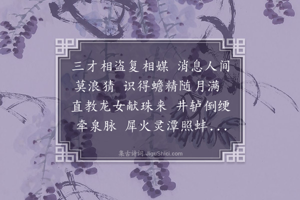 戴亨《和友人游仙杂诗·其二》