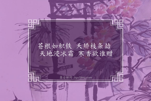 戴亨《题画梅·其三》