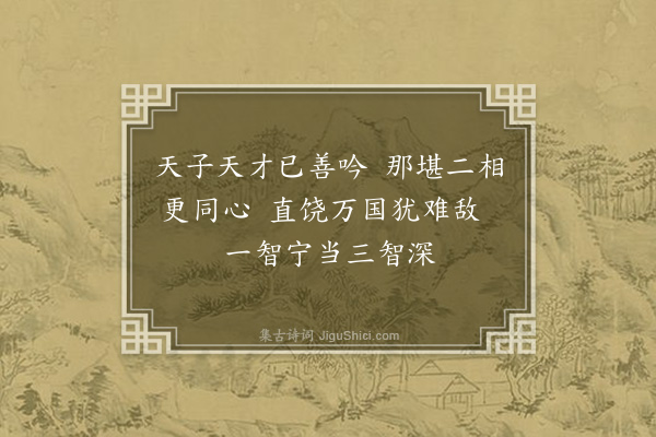 沙门郎思孝《和〈以司空大师不肯赋诗以诗挑之〉诗二首·其二》