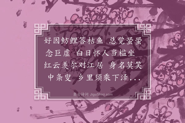 洪亮吉《送缪公子公俨之江浦兼简孙大渊如三首·其三》