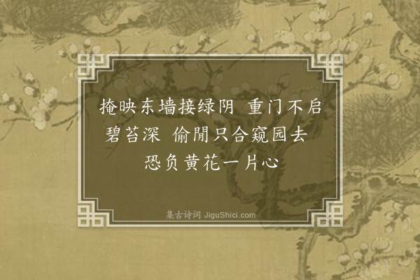 金朝觐《书院内小斋花草去年所手植也今又重开感而赋之·其三》