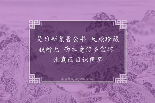 金朝觐《法帖》