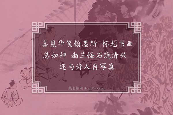 金朝觐《谢书画七言绝句》