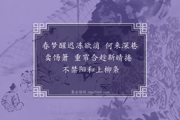 金朝觐《春晓》