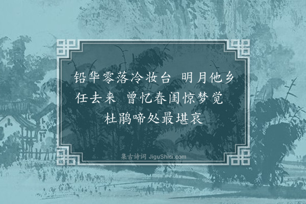 金朝觐《清明纪事兼忆亡友邴西津·其一》