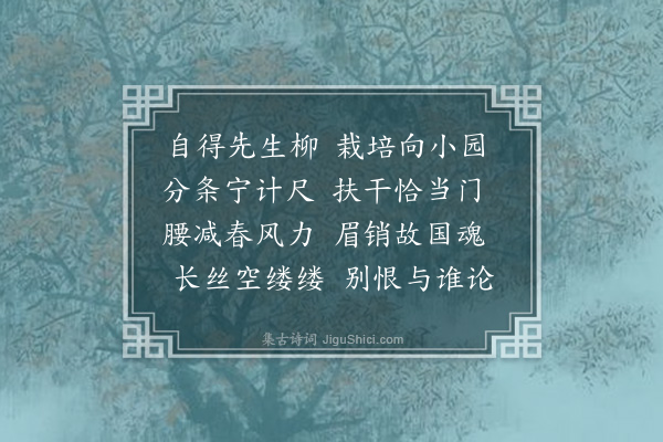 金朝觐《梅澥先生赠垂丝柳一枝种之成阴矣承先生邮函相讯作此以答》