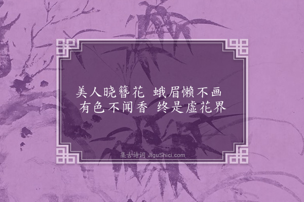 金朝觐《镜花二首·其一》