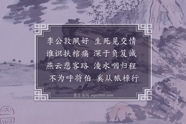 金朝觐《怀李公师惠》