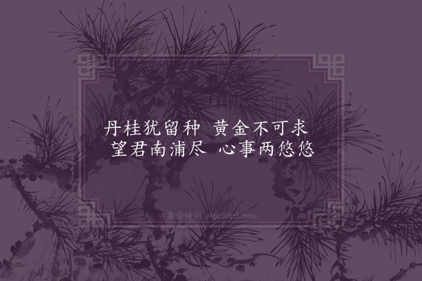 金朝觐《送别佟松泉》
