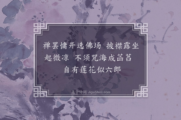 金朝觐《题惠远禅师小照·其一》