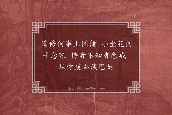 金朝觐《题惠远禅师小照·其二》