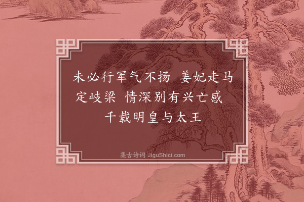 金朝觐《马嵬》