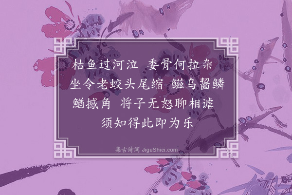 李锴《枯鱼过河泣二首·其一》