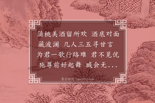 李锴《行路难二首·其一》