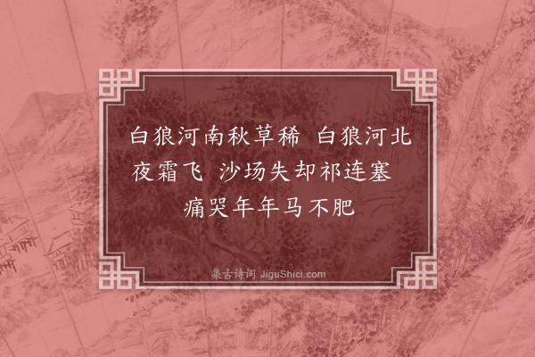 李锴《塞上词·其二》