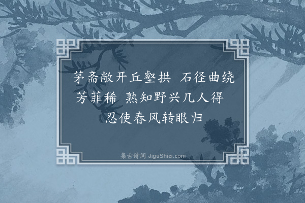 李锴《就藏上人乞花木栽草堂前戏效少陵体·其一》