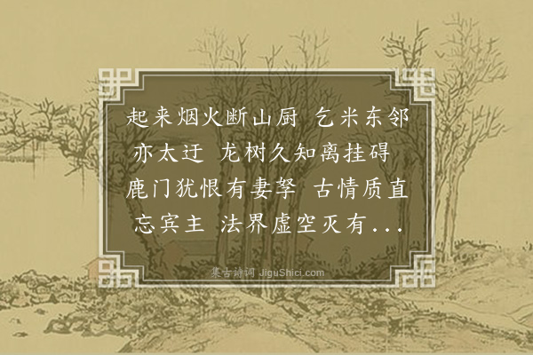 李锴《乞米东邻僧》