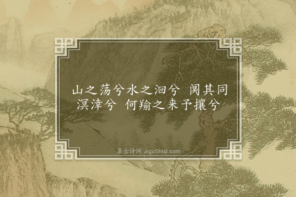 李锴《溟涬歌》