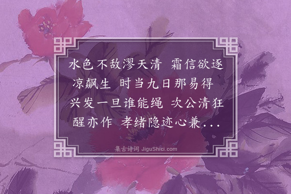李锴《九日登东冈小女为予簪花烹菊留连竟日戏作》