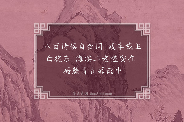 李锴《咏史五绝句·其一》