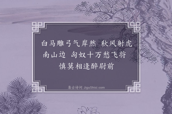 李锴《咏史五绝句·其三》