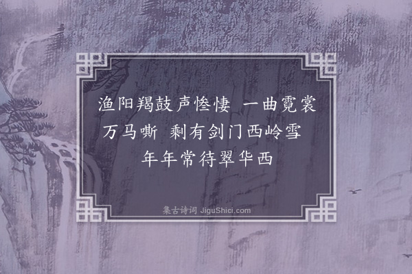 李锴《咏史五绝句·其五》