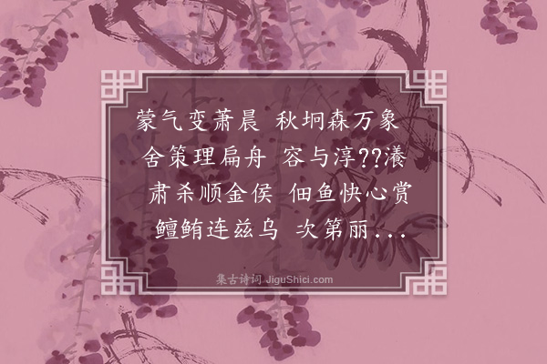 李锴《汎舟东郭观打鱼晚直雨》