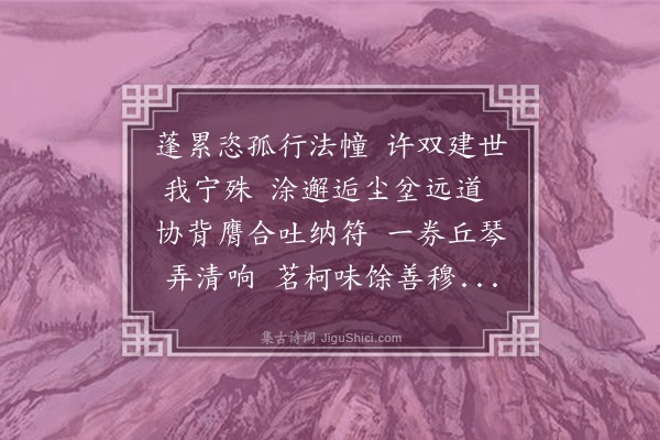 李锴《秋日同藏师若师息亭雅集分赋》