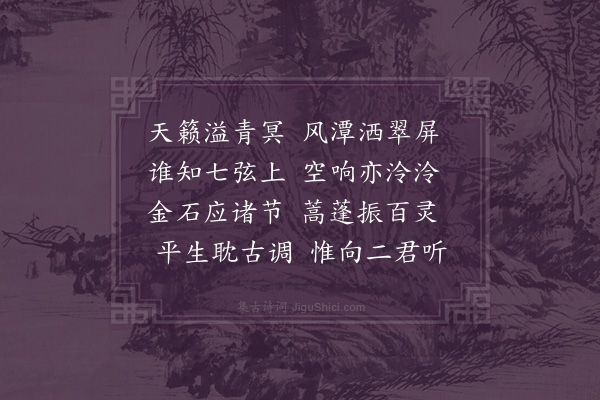 李锴《倒影潭听藏公弹琴因怀抱光子》