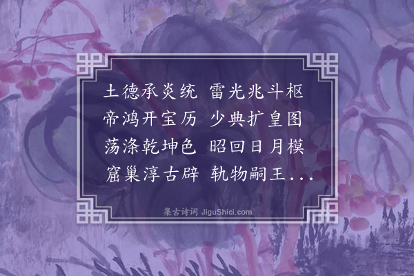 李锴《秋日谒轩皇庙》