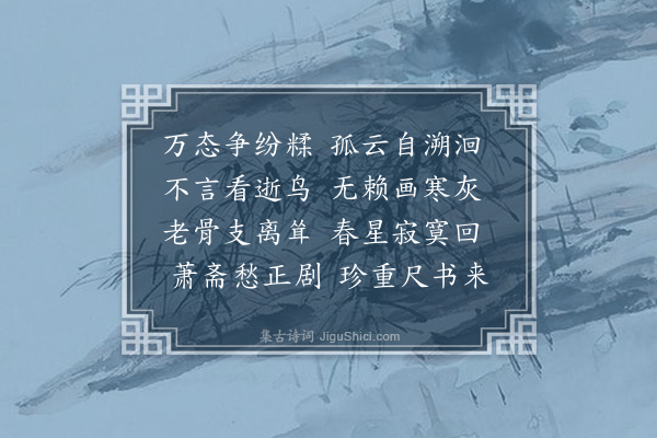 李锴《寄答慎上人·其一》