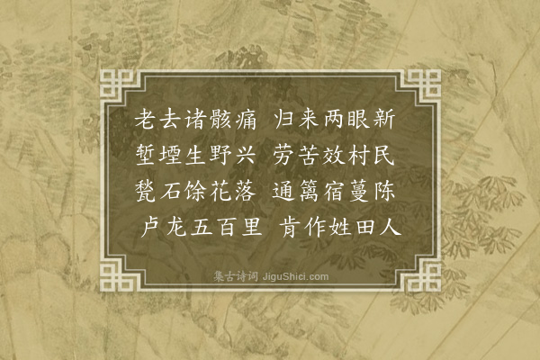 李锴《八月廿四日至山庄草堂荒秽手自芟薙悠然有作》