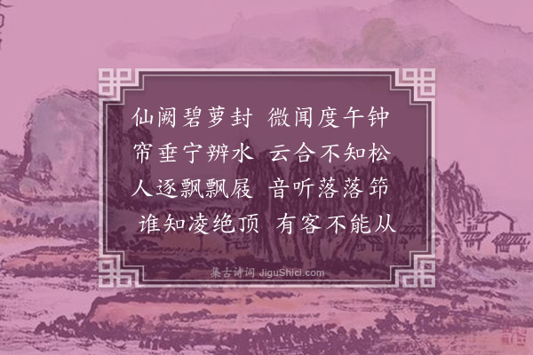 王尔烈《石门至西明庵》