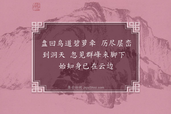 王志翰《普安观》