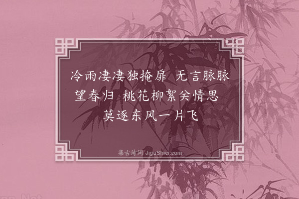 缪公恩《春闺》