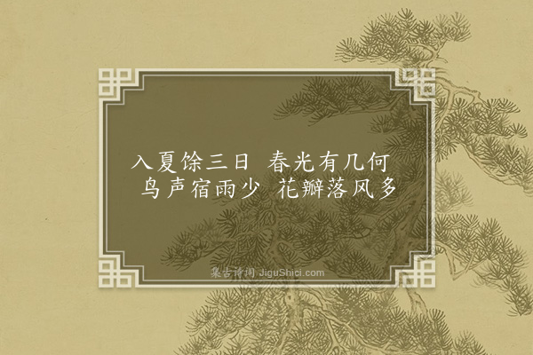 缪公恩《立夏前偶成》