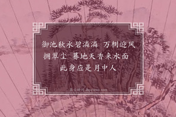 缪公恩《过玉蝀桥》