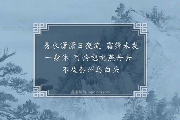 缪公恩《过易水》