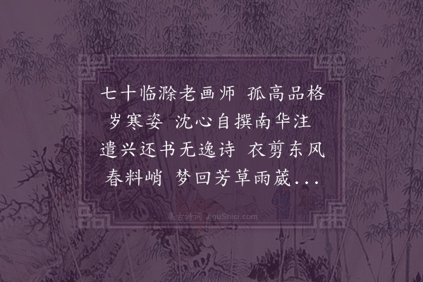 缪公恩《题画蝶赠成丈宝林》