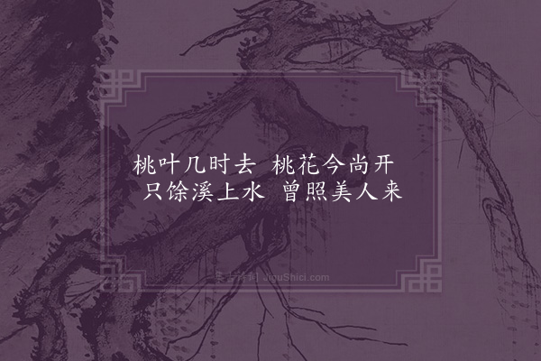 缪公恩《桃叶渡》