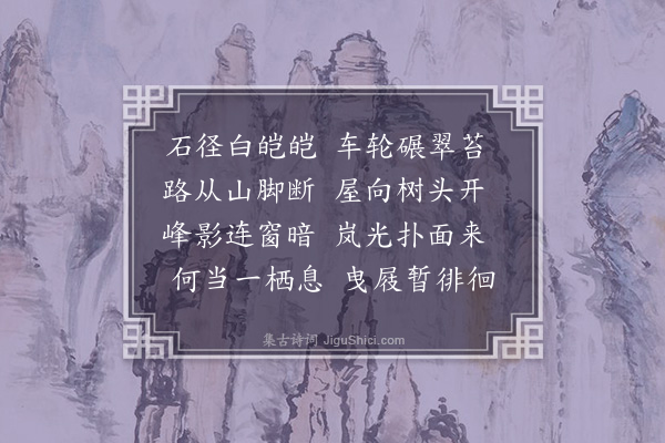 缪公恩《过背阴铺·其二》