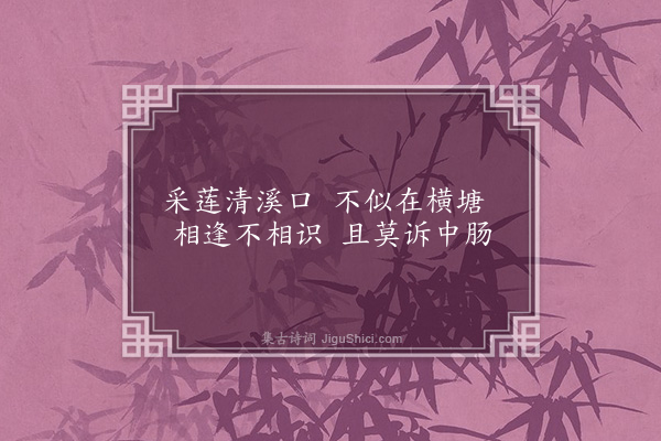 缪公恩《长干曲·其一》