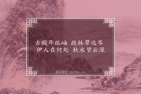 缪公恩《题画》