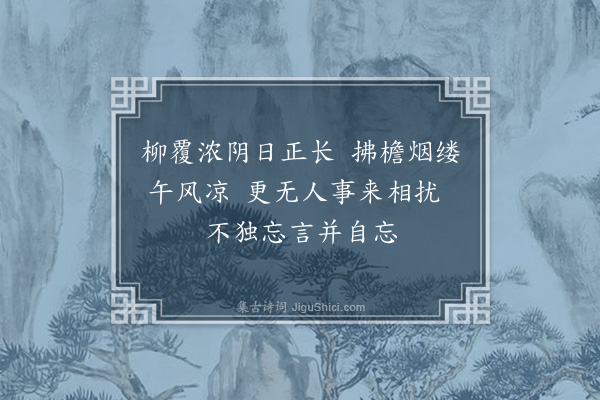 缪公恩《夏昼·其二》