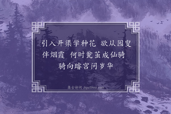 缪公恩《种花·其一》