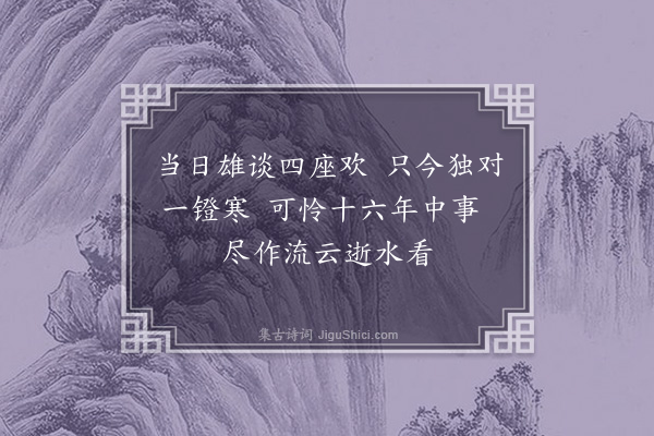 缪公恩《忆旧·其七》