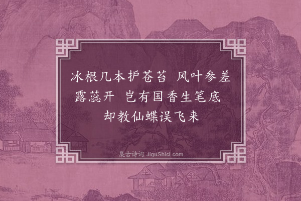 缪公恩《友人索画兰并题》