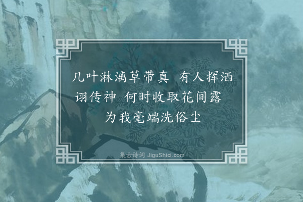 缪公恩《题画兰》