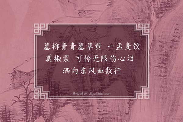 缪公恩《清明》